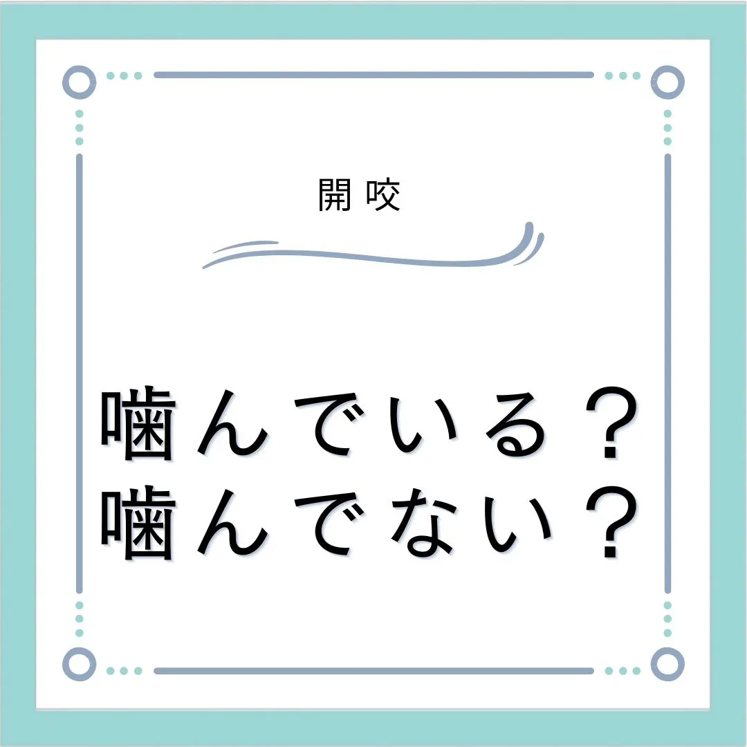 咬んでいるのに咬んでいない！？