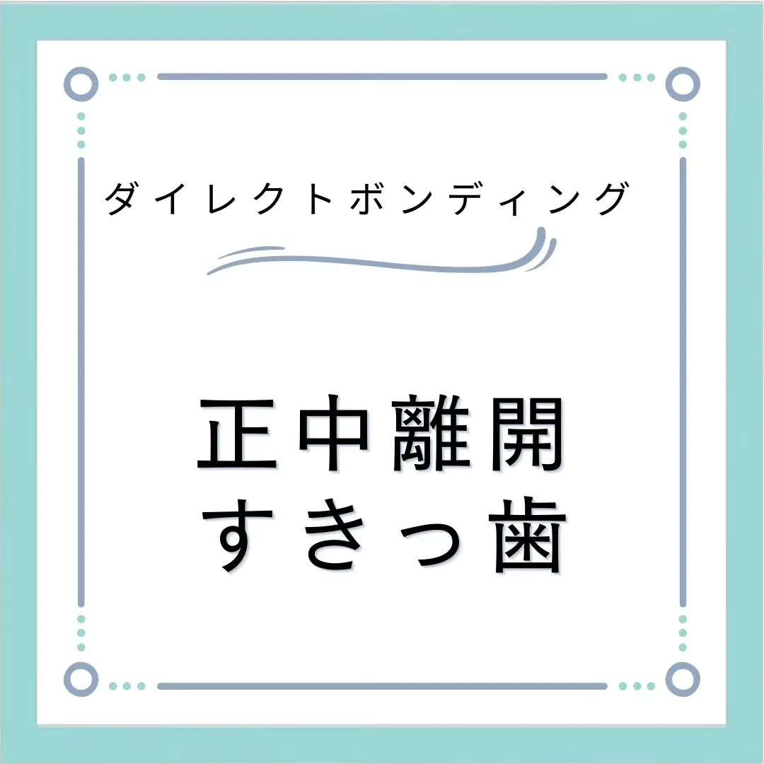 正中離開・すきっ歯