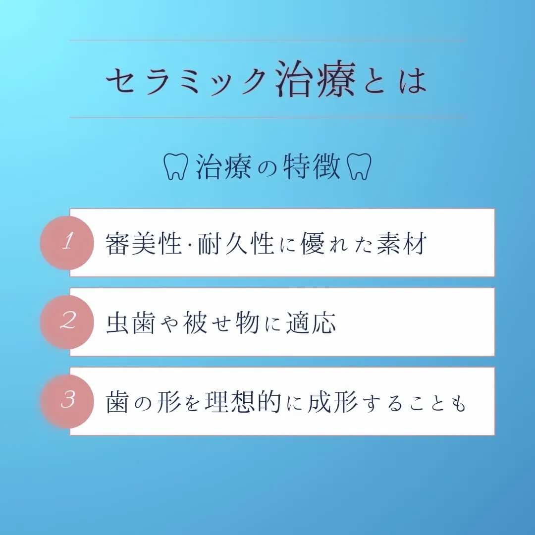 セラミック治療のメリットとデメリット