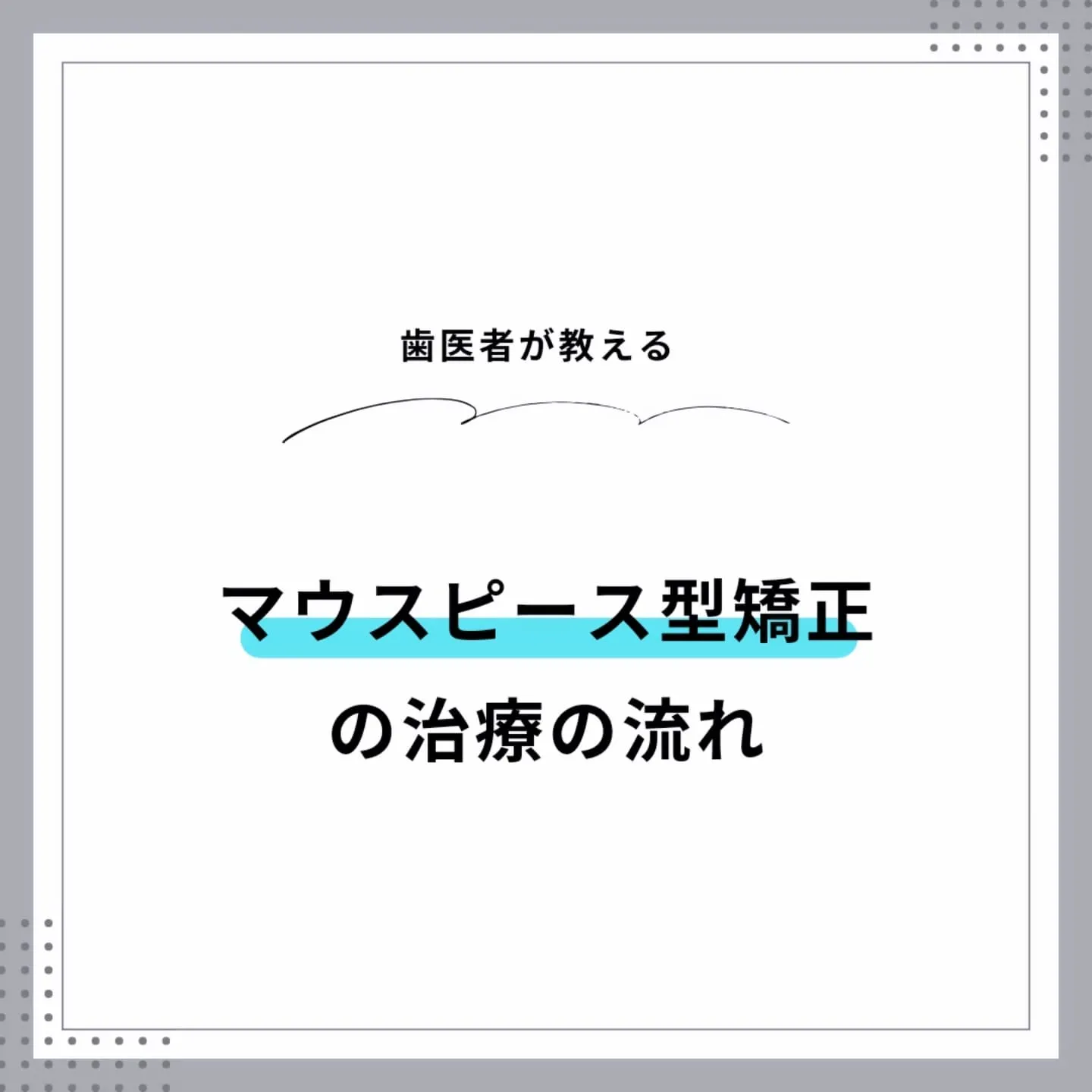 マウスピース型矯正の治療の流れ