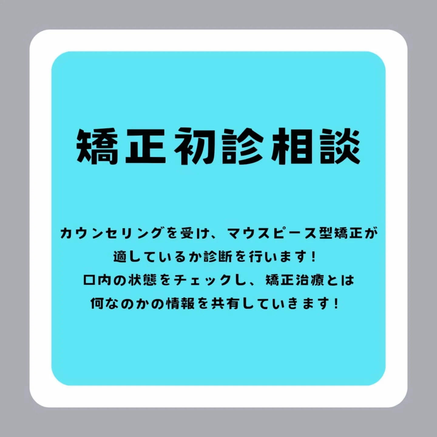 マウスピース型矯正の治療の流れ