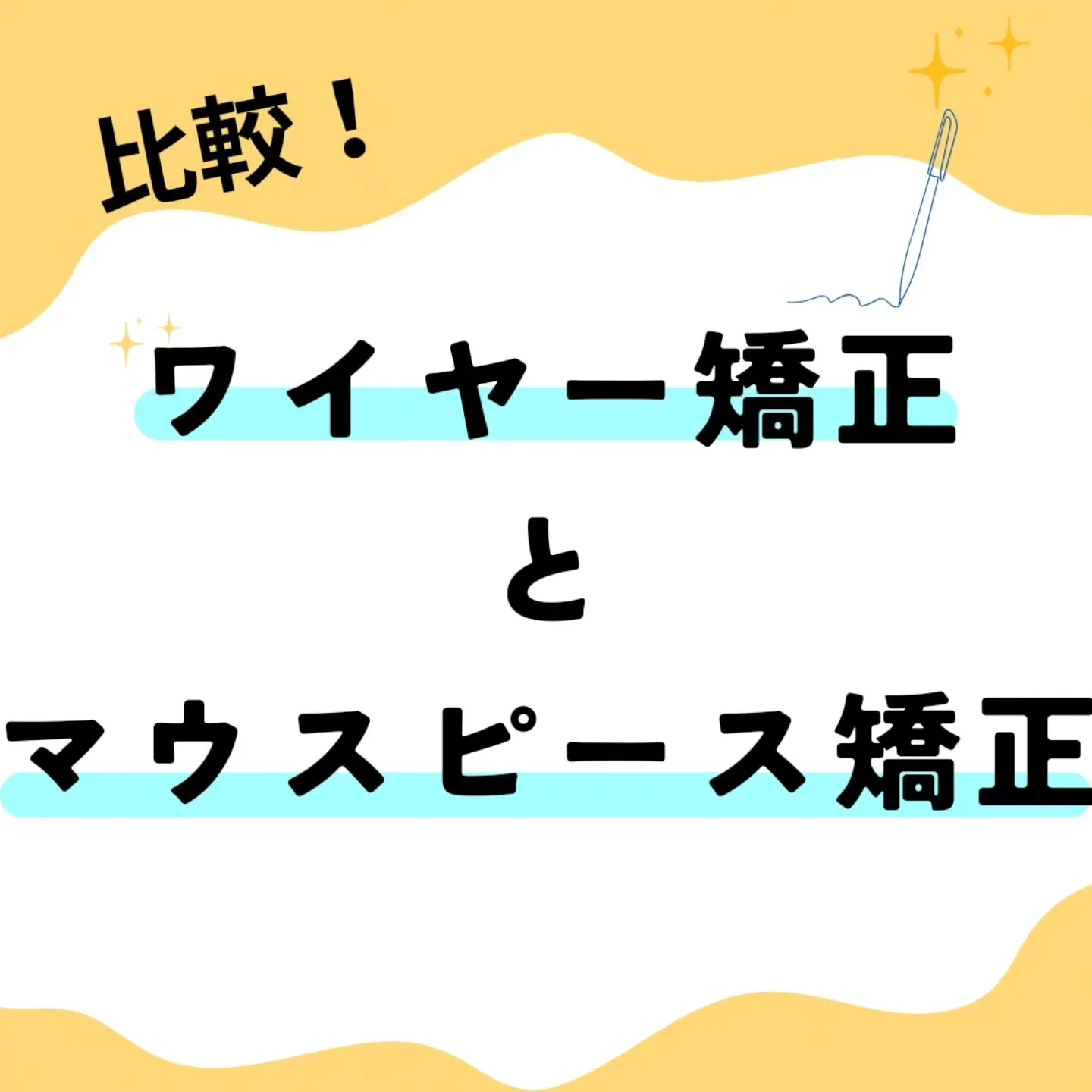 比較！ワイヤー矯正とマウスピース型矯正🦷