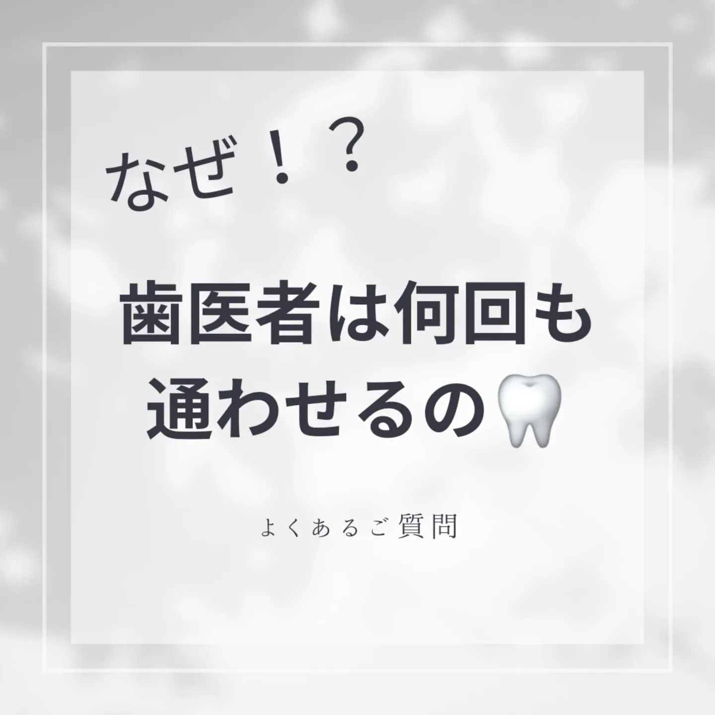 なぜ！？歯医者は何回も通わせる？