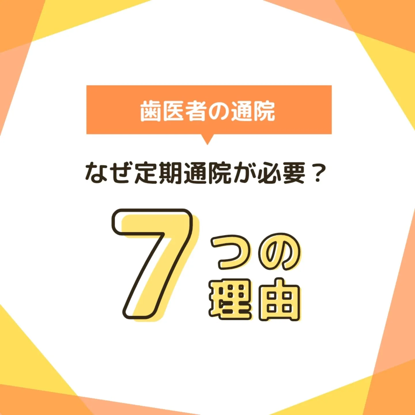 歯医者はなぜ定期通院が必要？7つの理由！