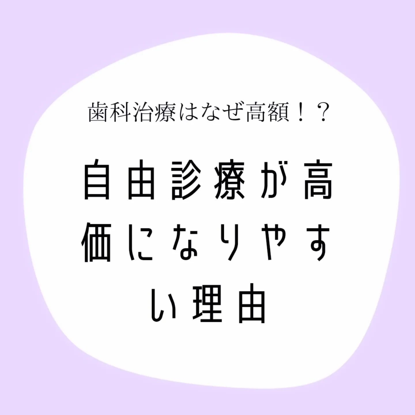 歯科治療の自由診療はなぜ高額？