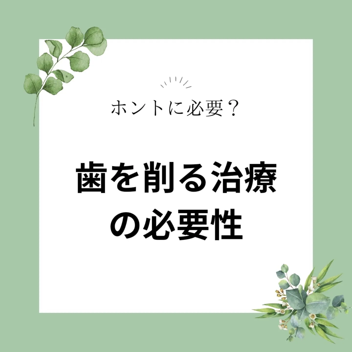 ホントに必要？歯を削る治療の必要性！