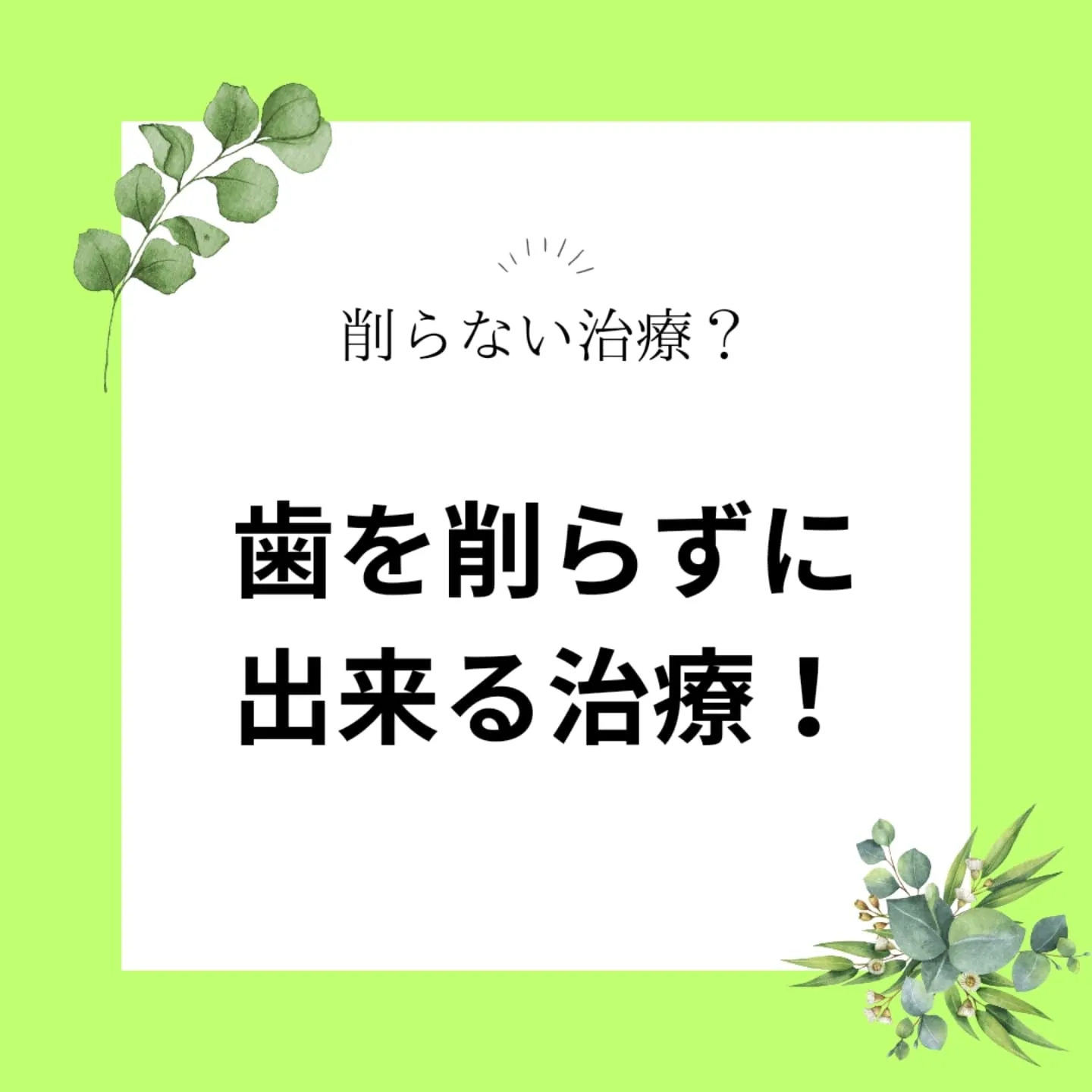 歯を削らずに出来る治療！？