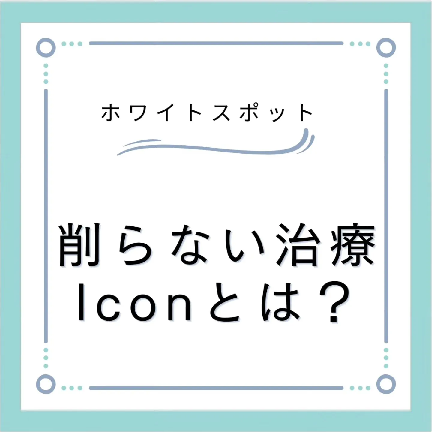 削らない治療！Icon治療とは？