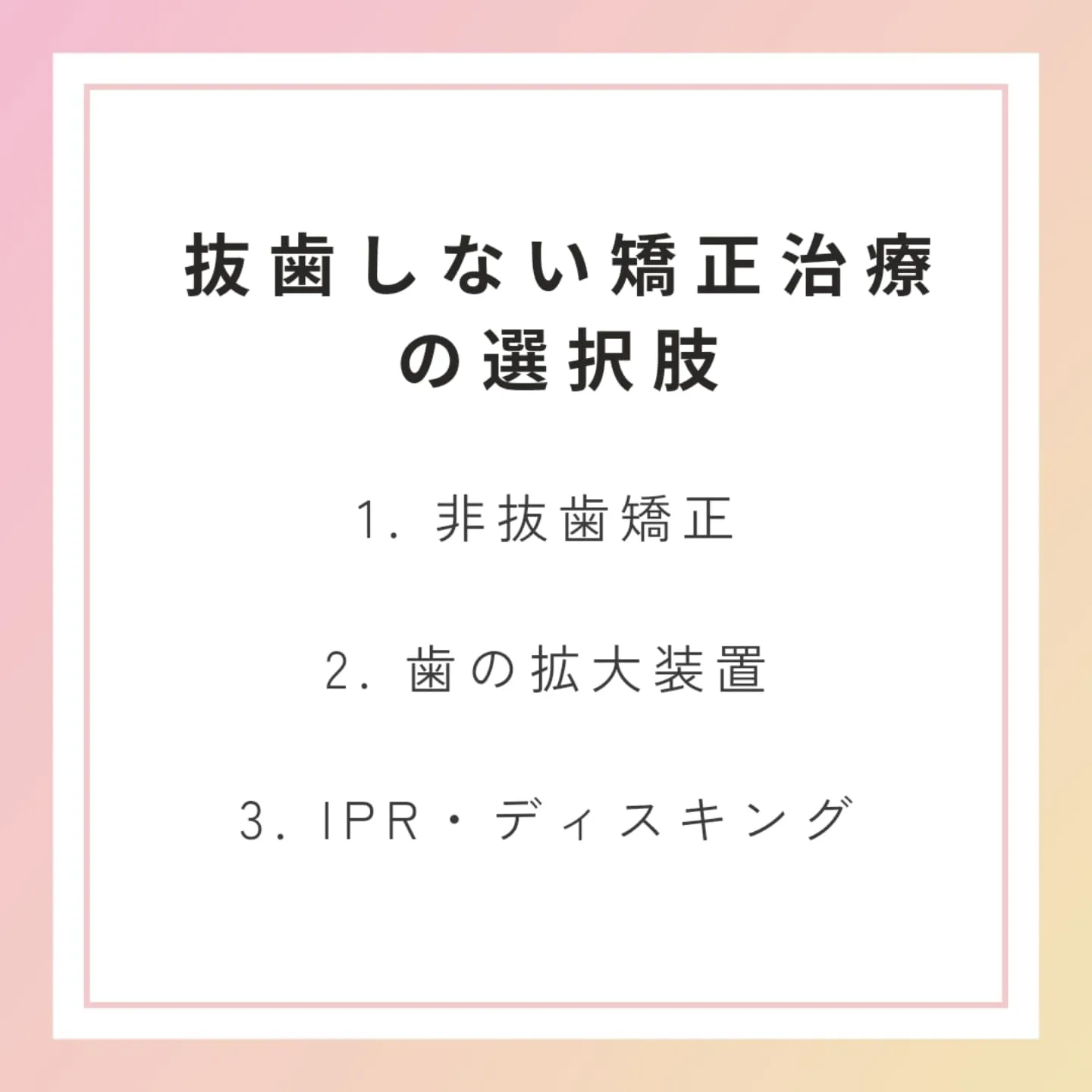 私は！？矯正で歯を抜く？抜かない？