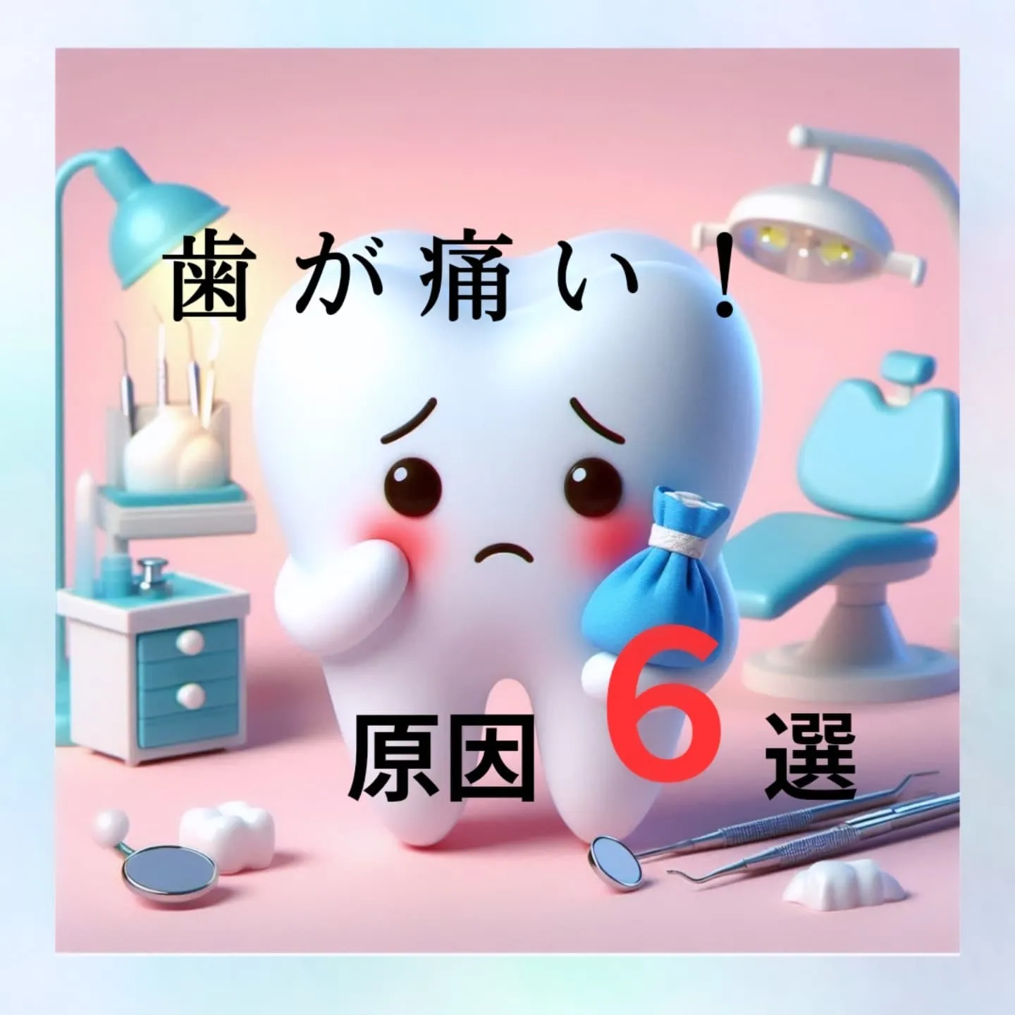 歯が痛い原因６選