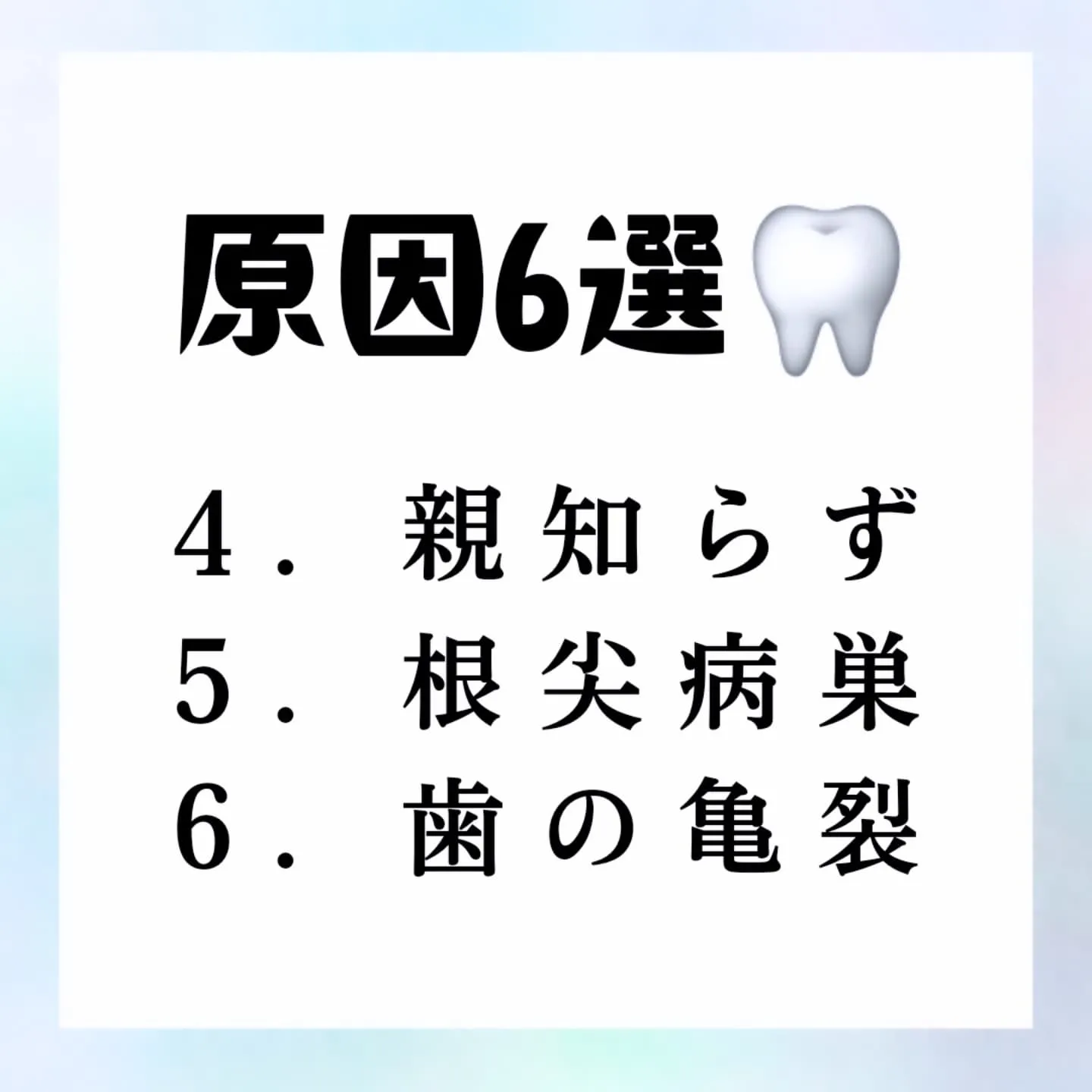 歯が痛い原因６選