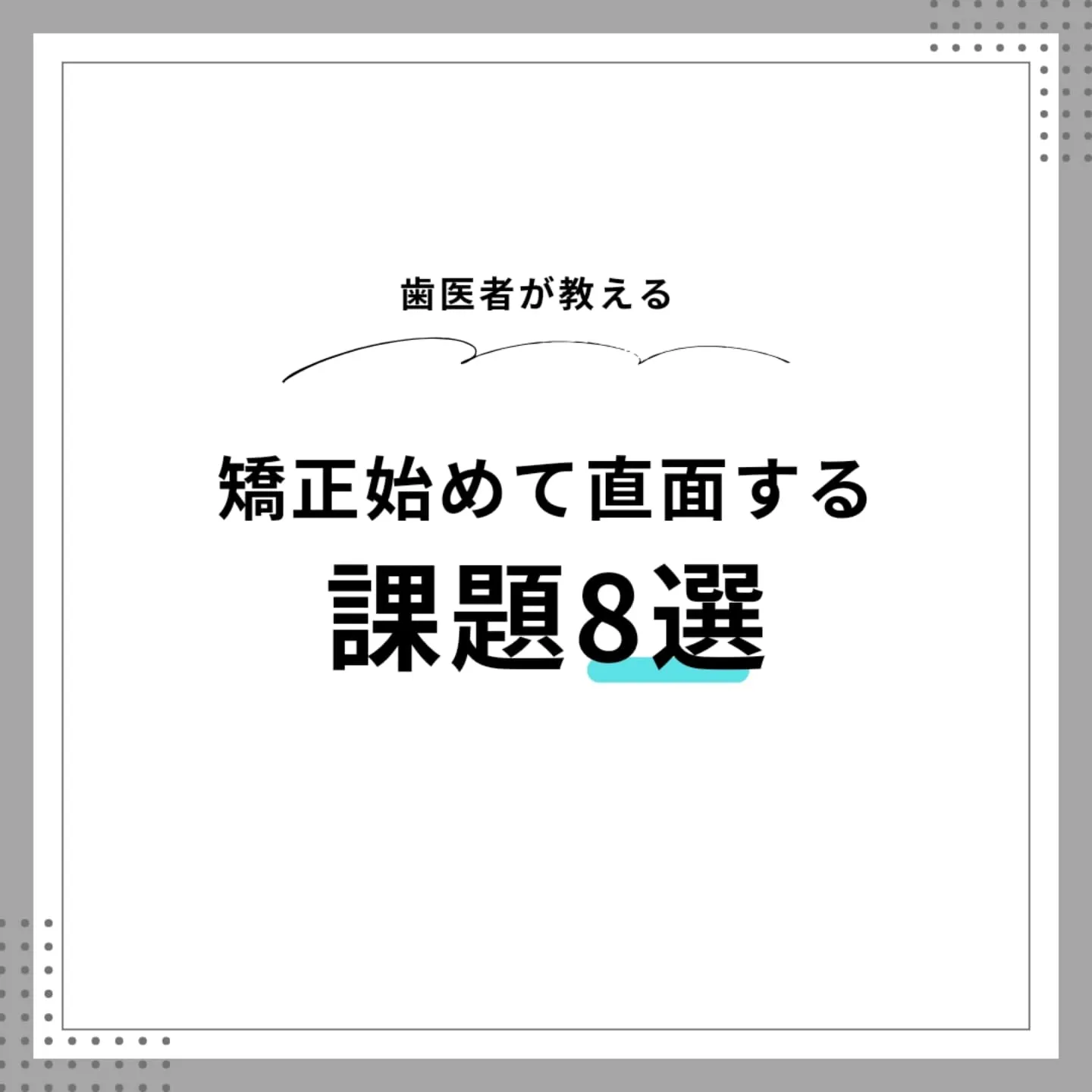 矯正治療開始後に直面する課題点8選！