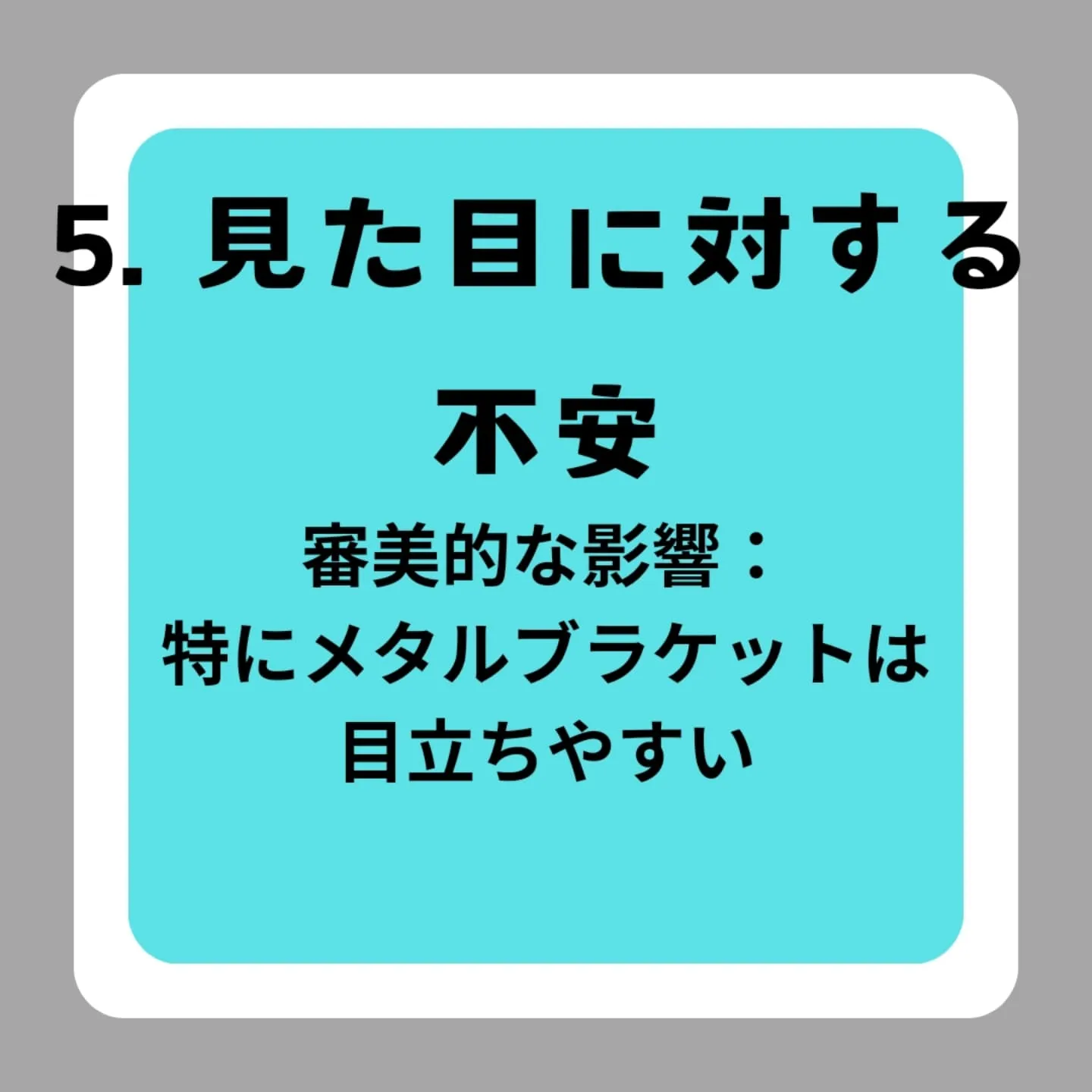 矯正治療開始後に直面する課題点8選！