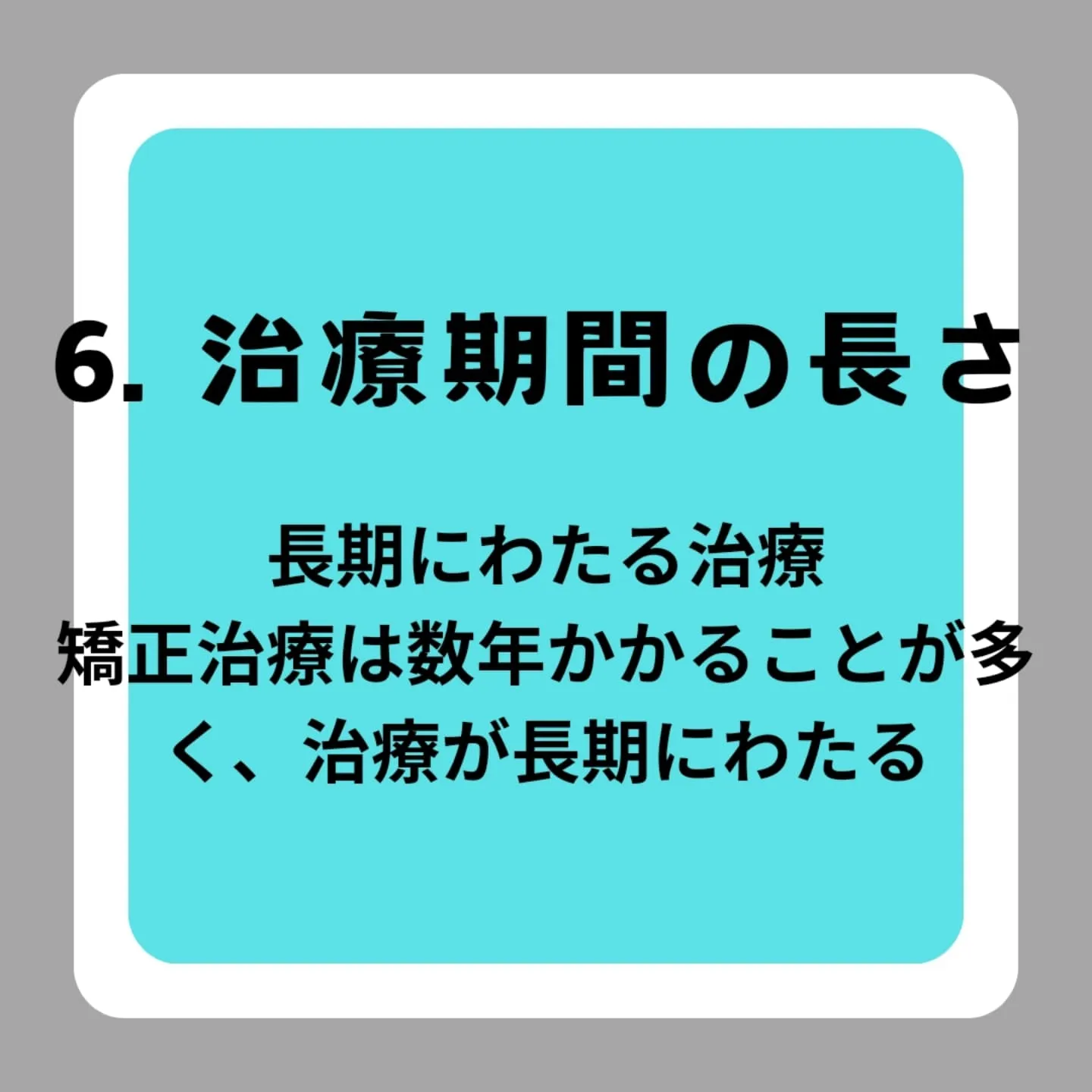 矯正治療開始後に直面する課題点8選！