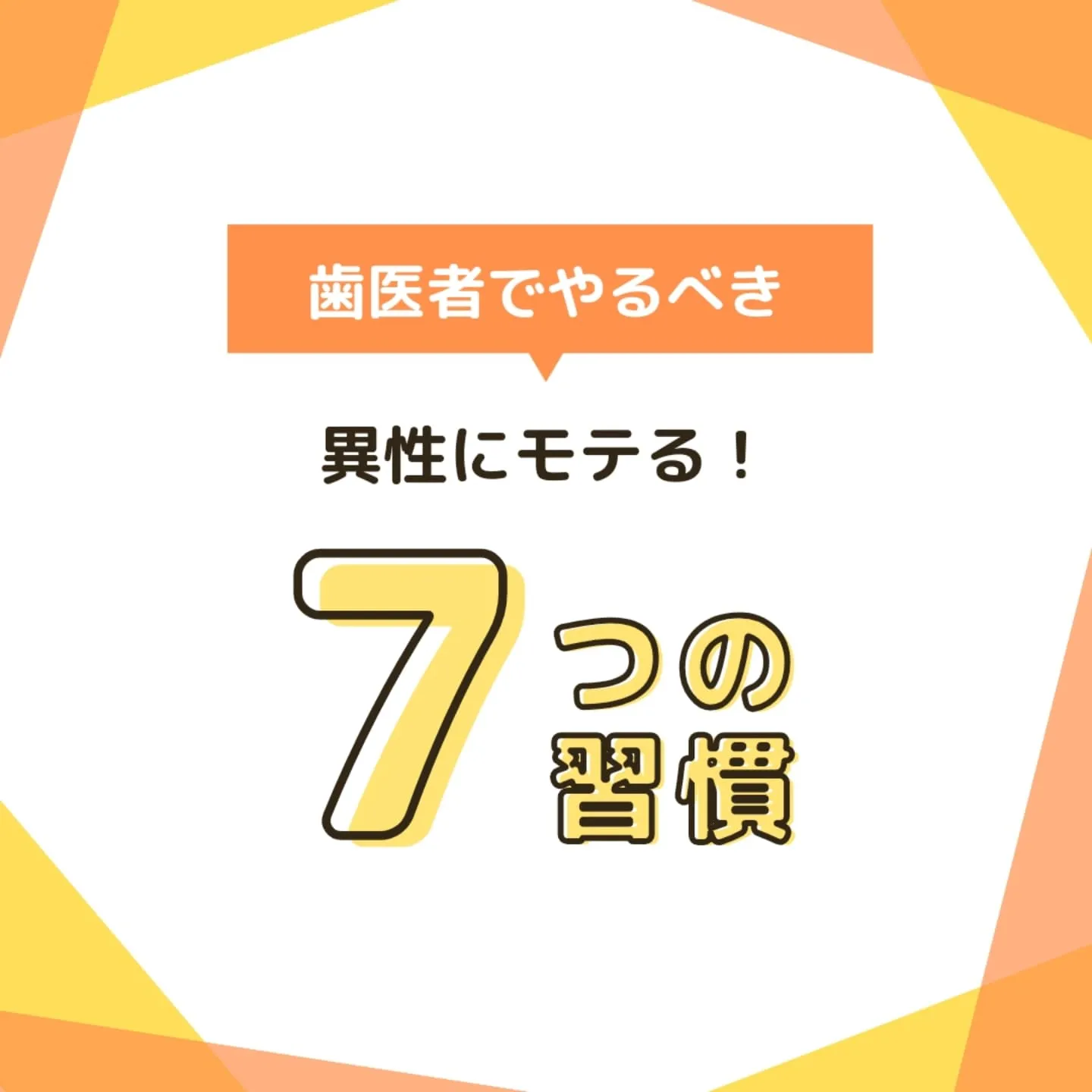 歯医者で行うべき！異性にモテる7つの習慣