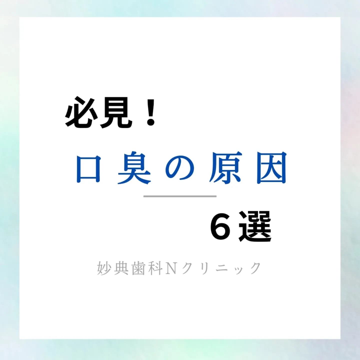 必見！口臭の原因6選