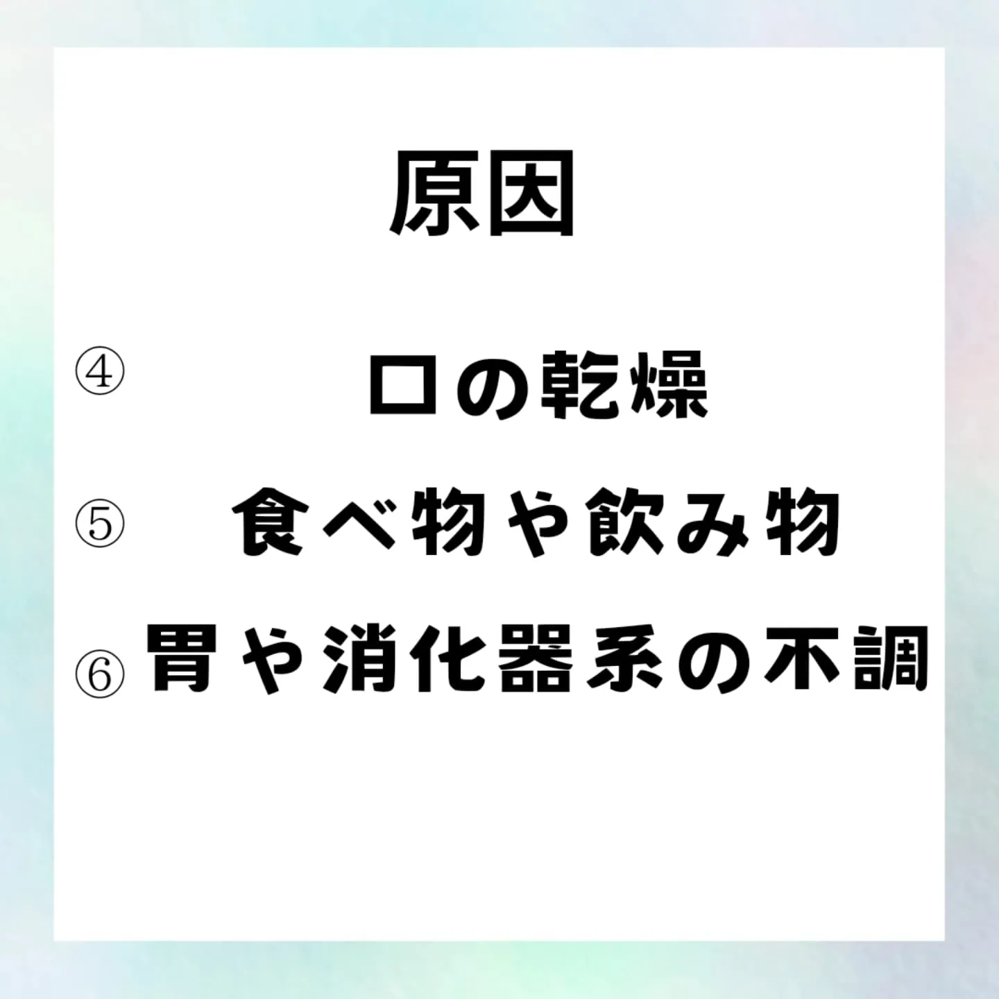 必見！口臭の原因6選