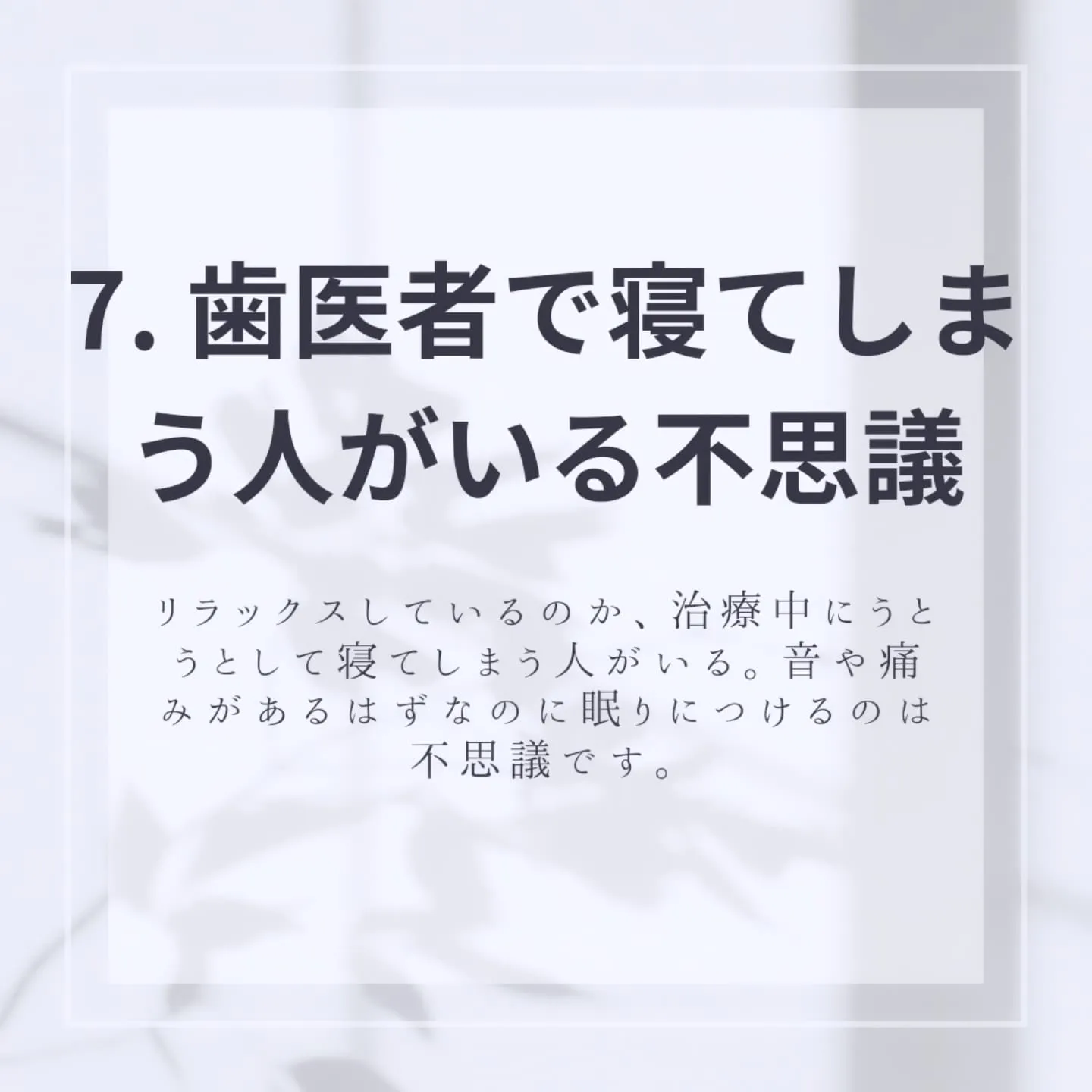 歯医者の七不思議！