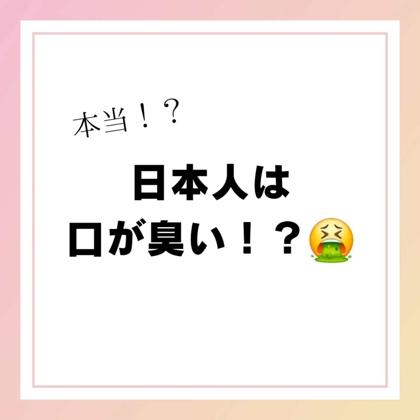 日本人は口が臭いって本当！？