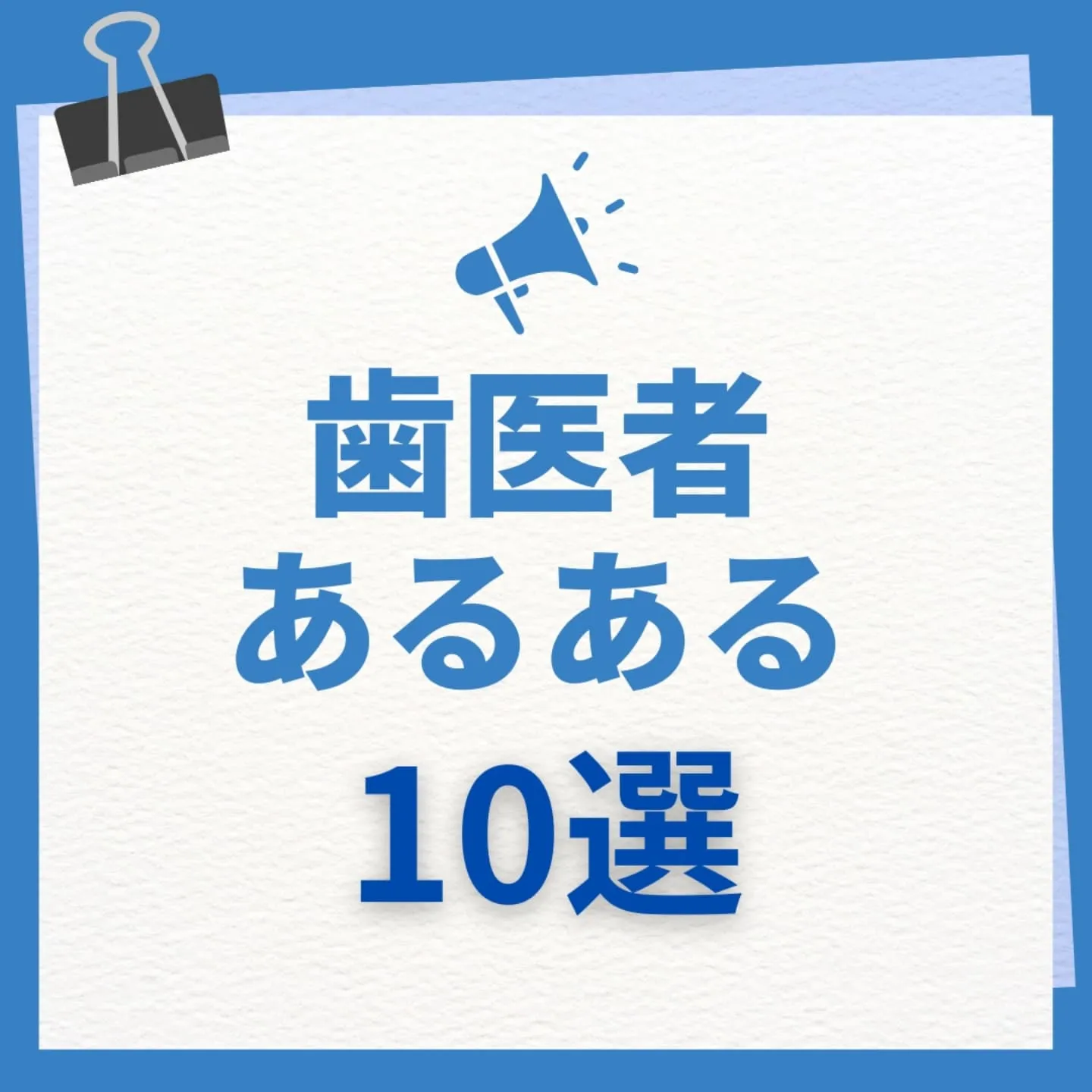 歯医者さんあるある10選！