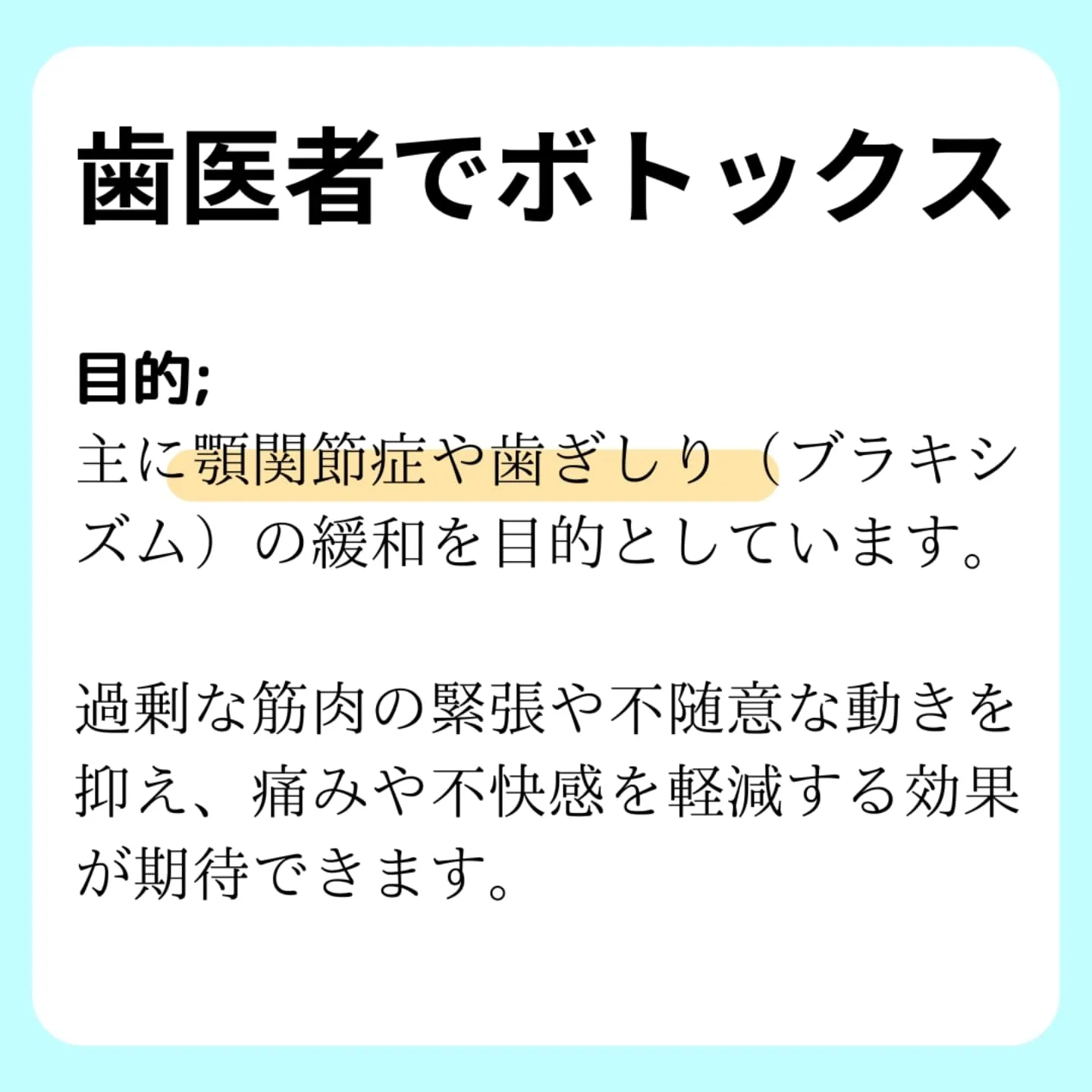 歯医者でボトックス(ボツリヌストキシン)！？