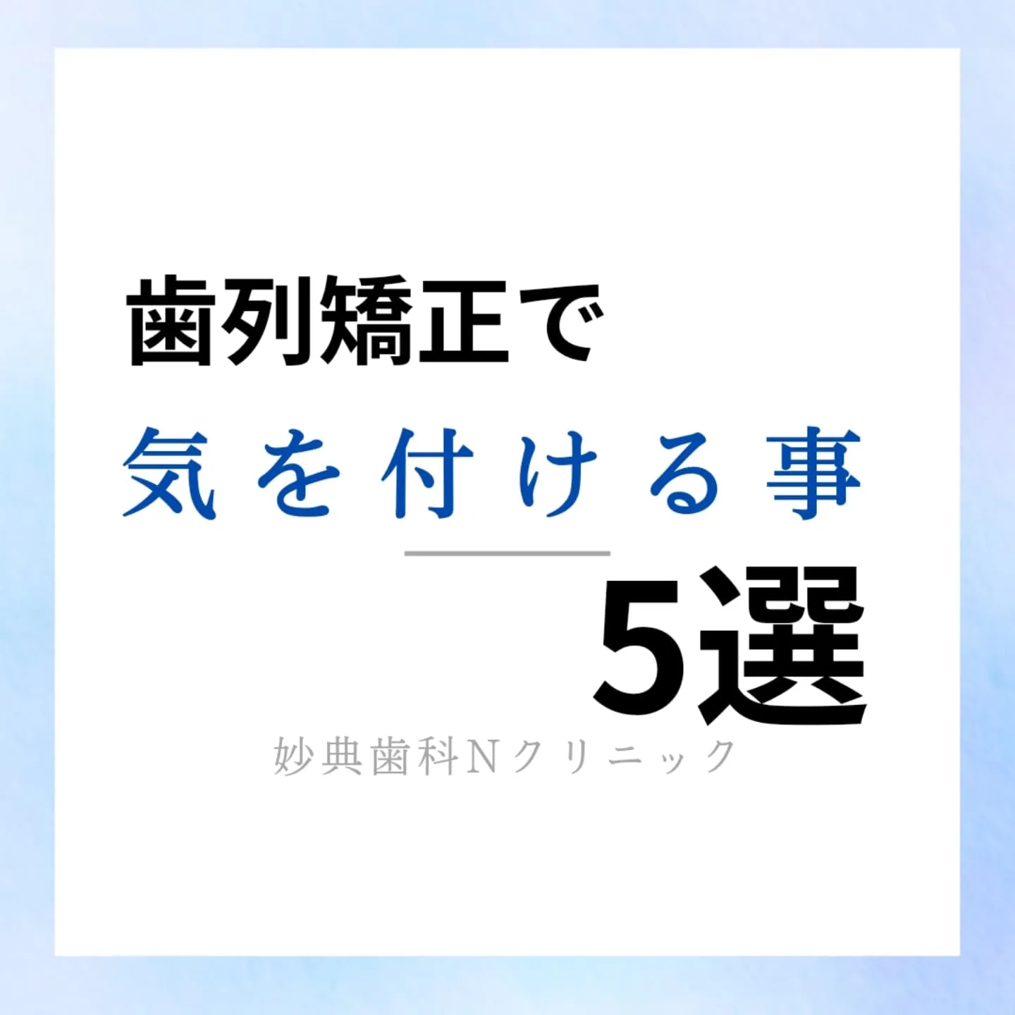 歯列矯正で気を付けること5選