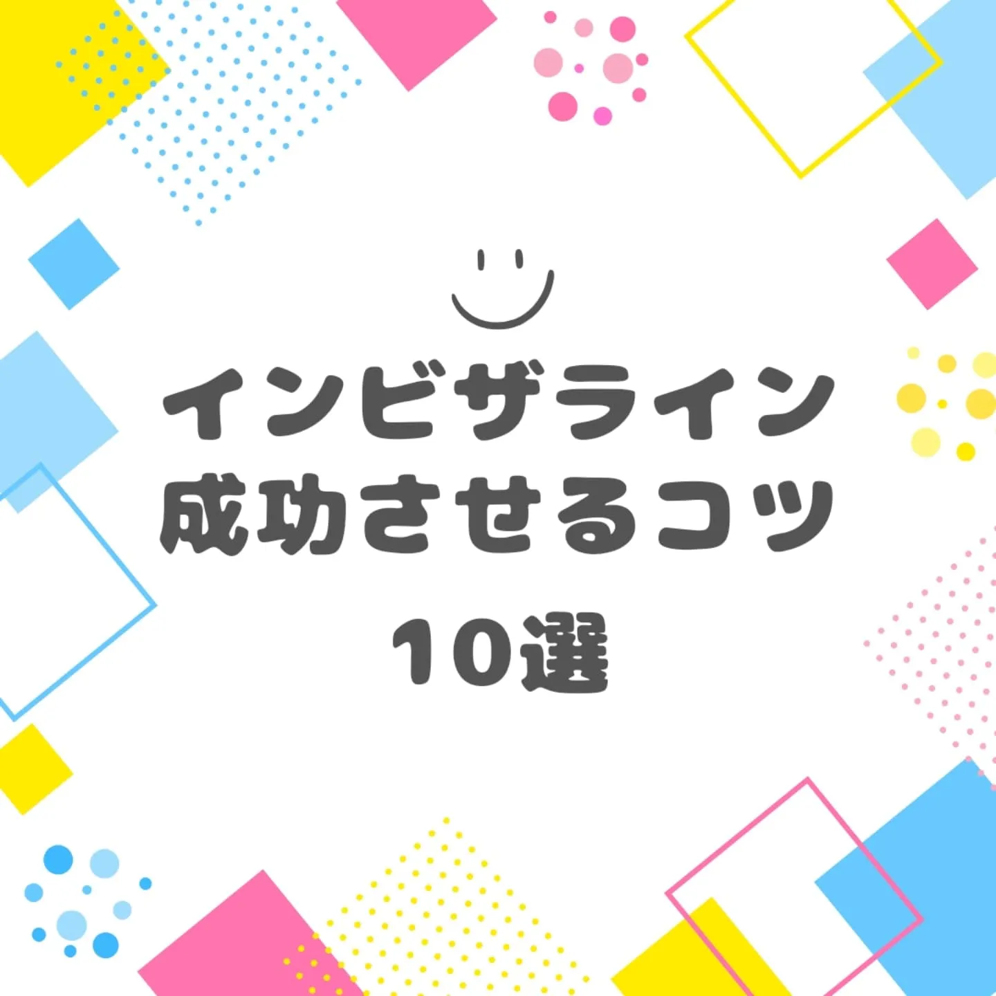 インビザラインを成功させるコツ10選！