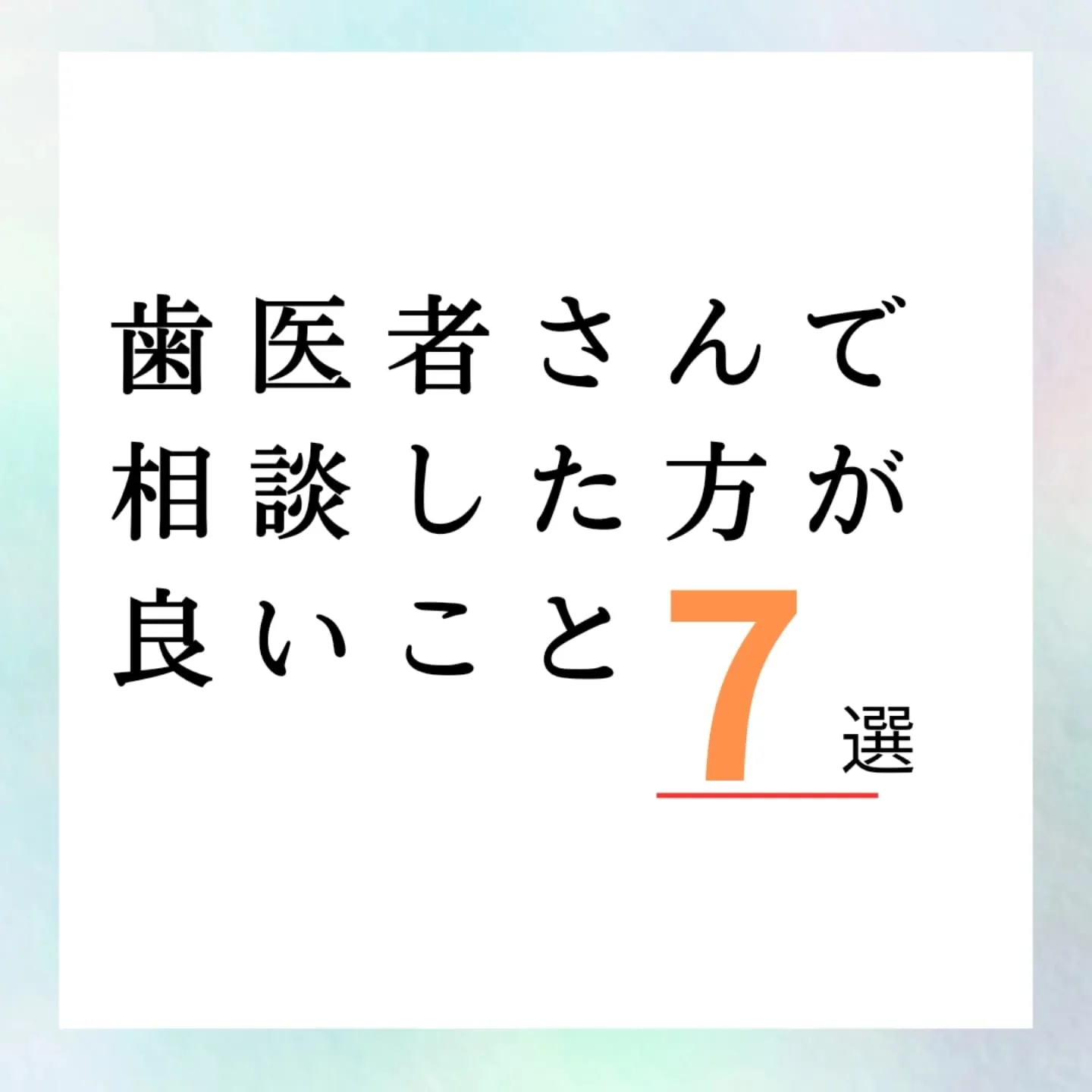 歯医者で相談した方が良いこと7選