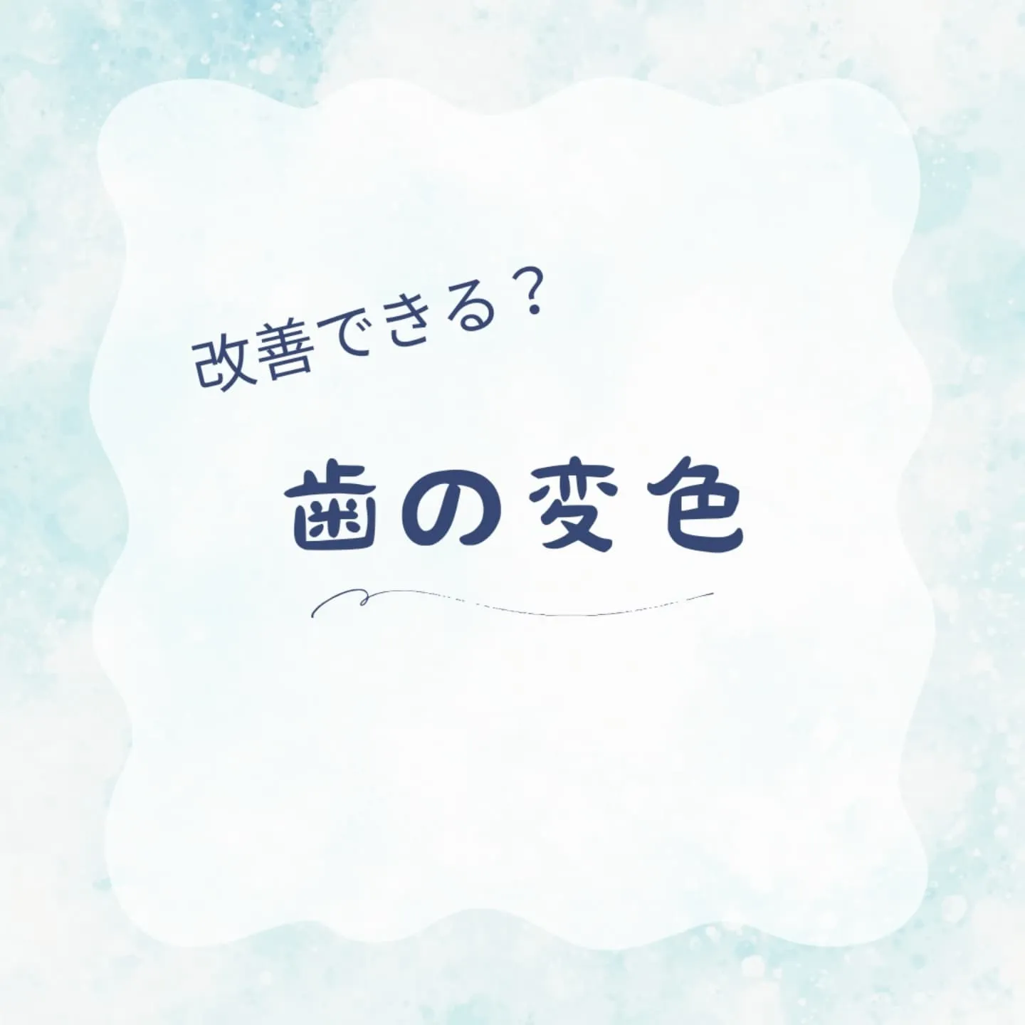 歯の変色には、外因性と内因性の2つのタイプがあり、それぞれ原...