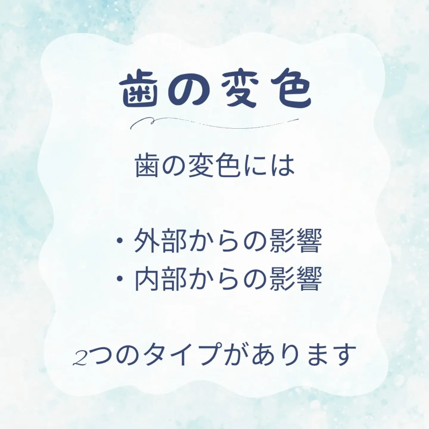 歯の変色には、外因性と内因性の2つのタイプがあり、それぞれ原...