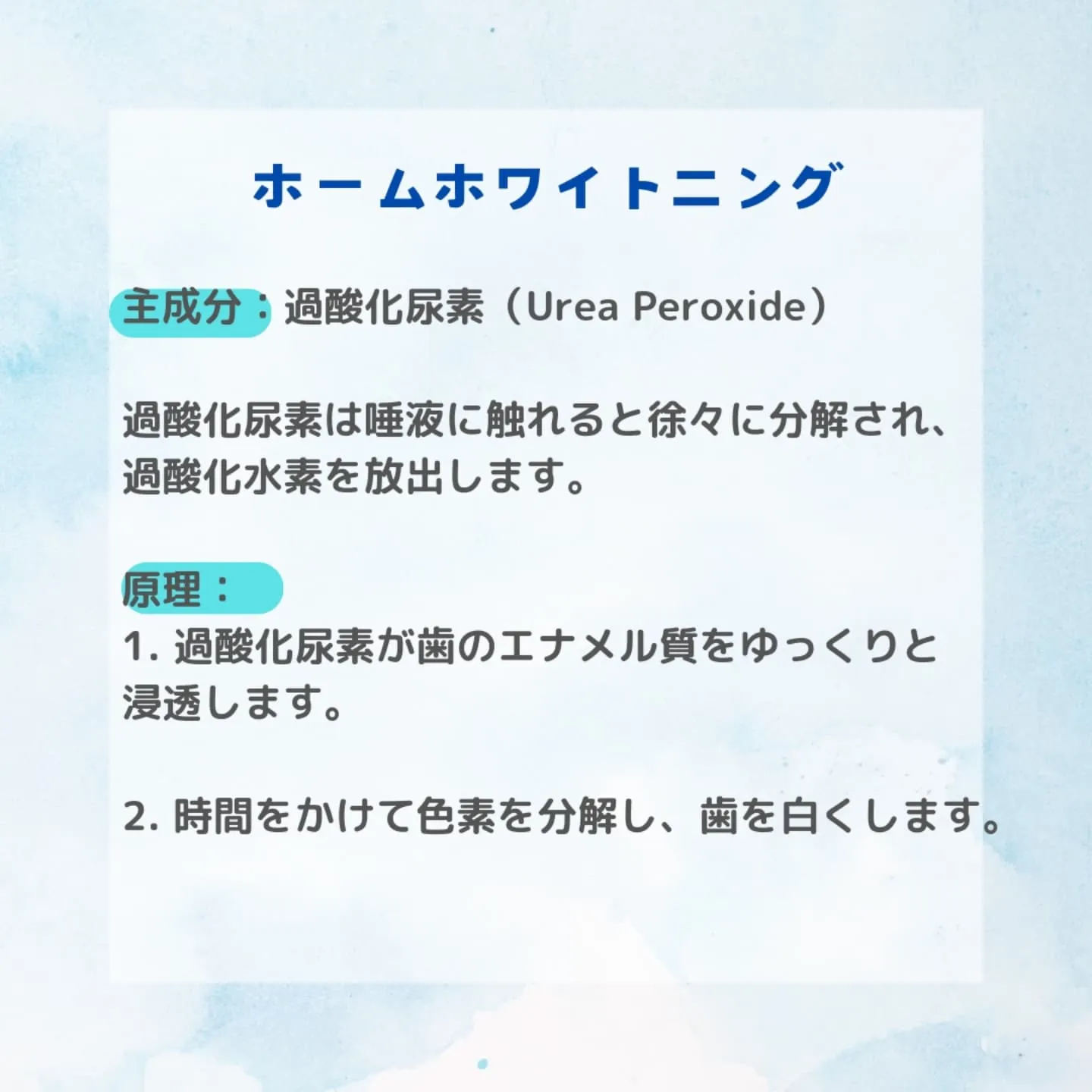 ホワイトニングの原理は、歯の表面や内部に蓄積した着色物質を分...