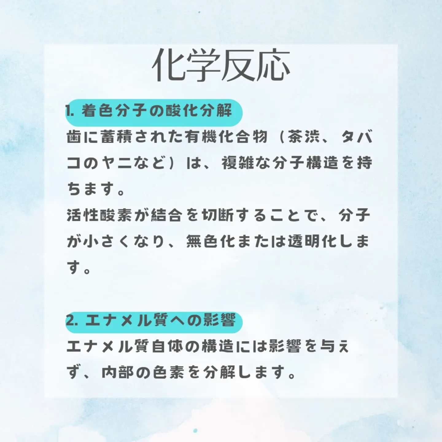 ホワイトニングの原理は、歯の表面や内部に蓄積した着色物質を分...