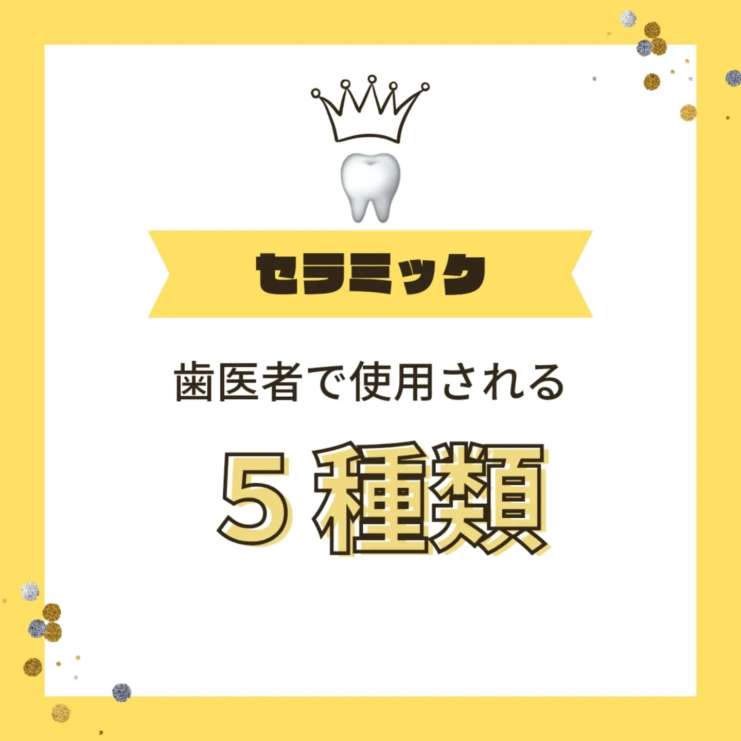 歯科で使用されるセラミックには、主に以下のような種類がありま...