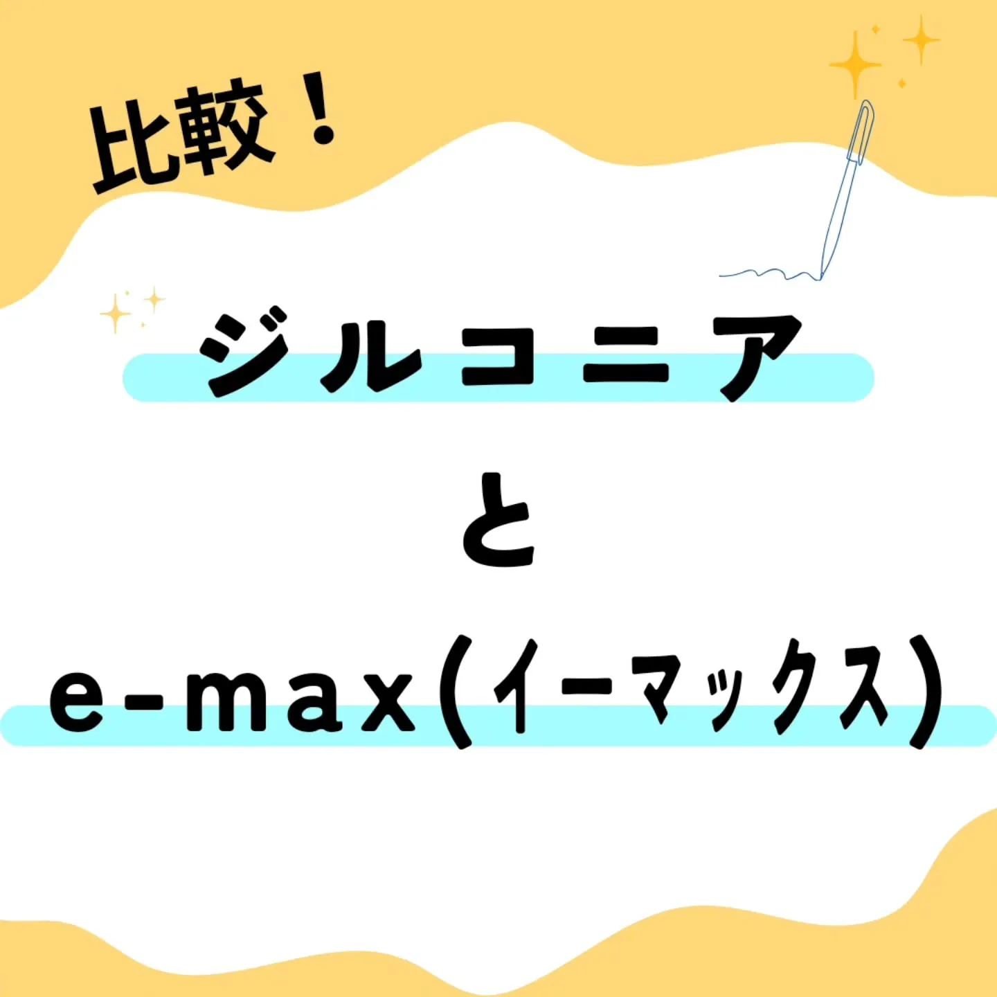 ジルコニアとE-max（イーマックス）は、どちらも歯科で使わ...