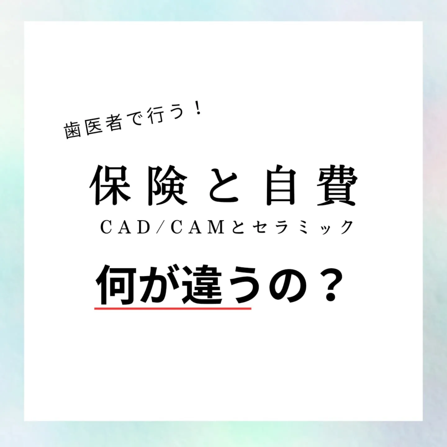 CAD/CAM冠とセラミック冠は、どちらも歯の修復に使われる...