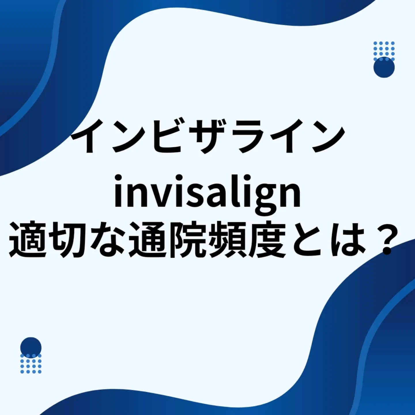 インビザラインの通院頻度は、治療計画や患者の状態によって異な...