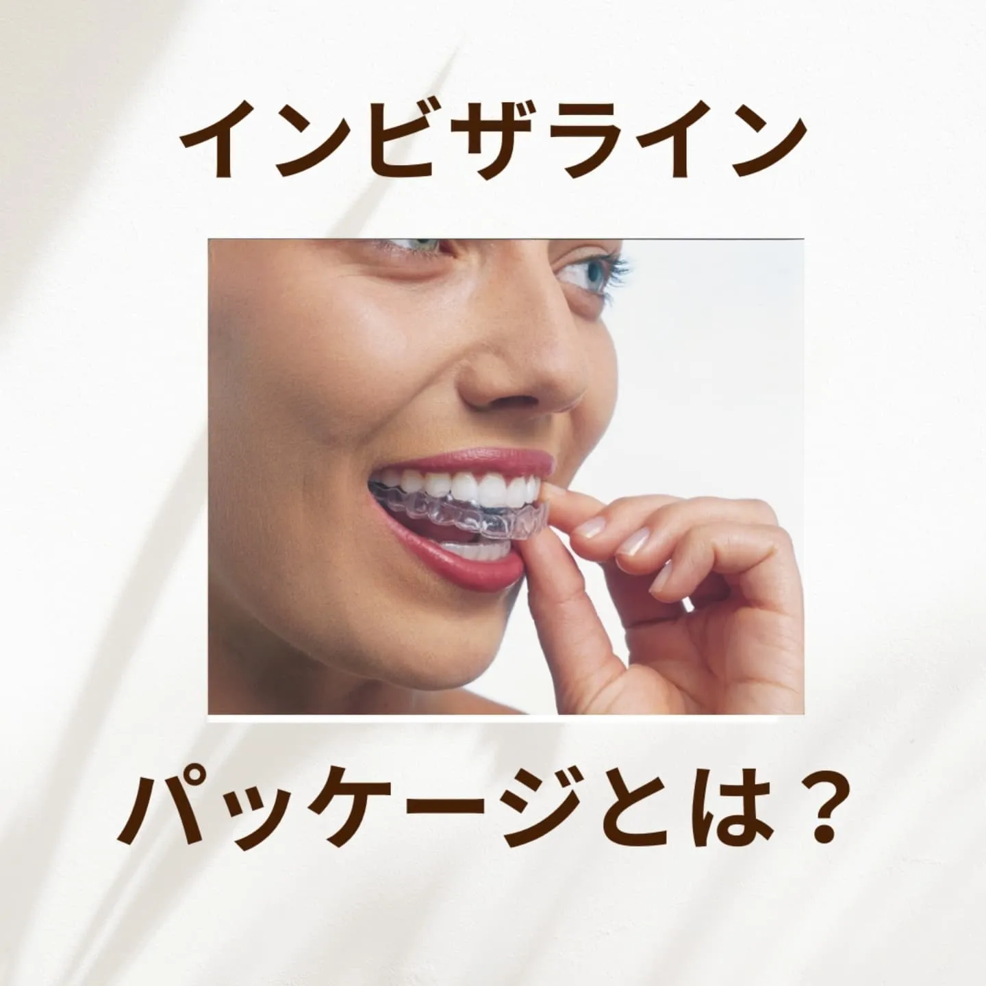 インビザライン（Invisalign）には、患者の歯並びの状...