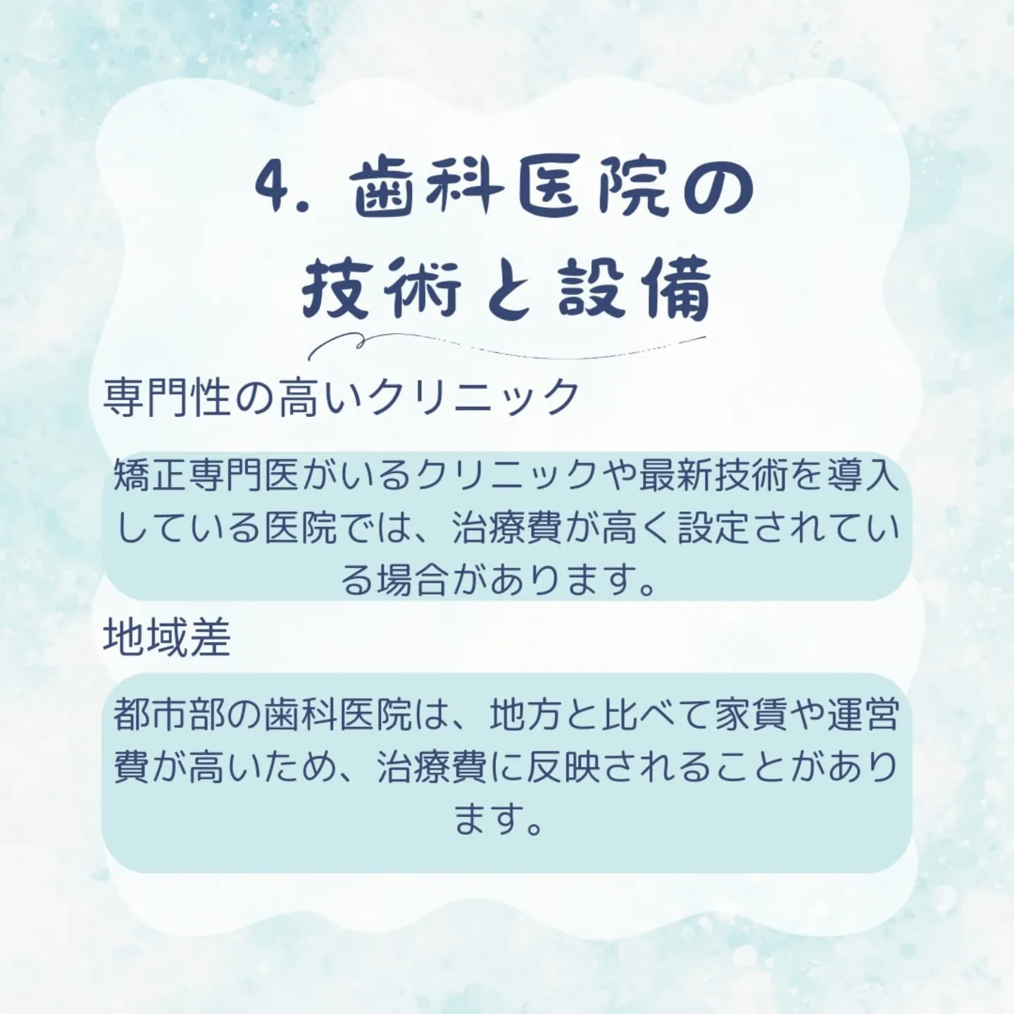 矯正治療の料金に差が出る理由は、以下の要因によります。