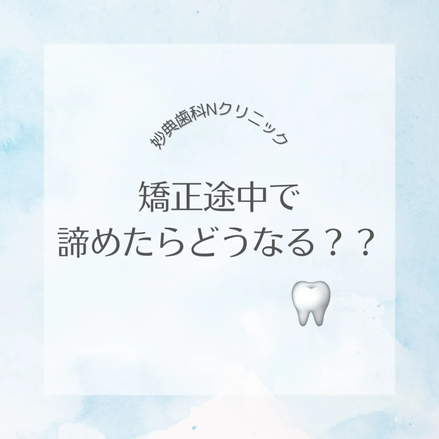 矯正治療を途中でやめた場合