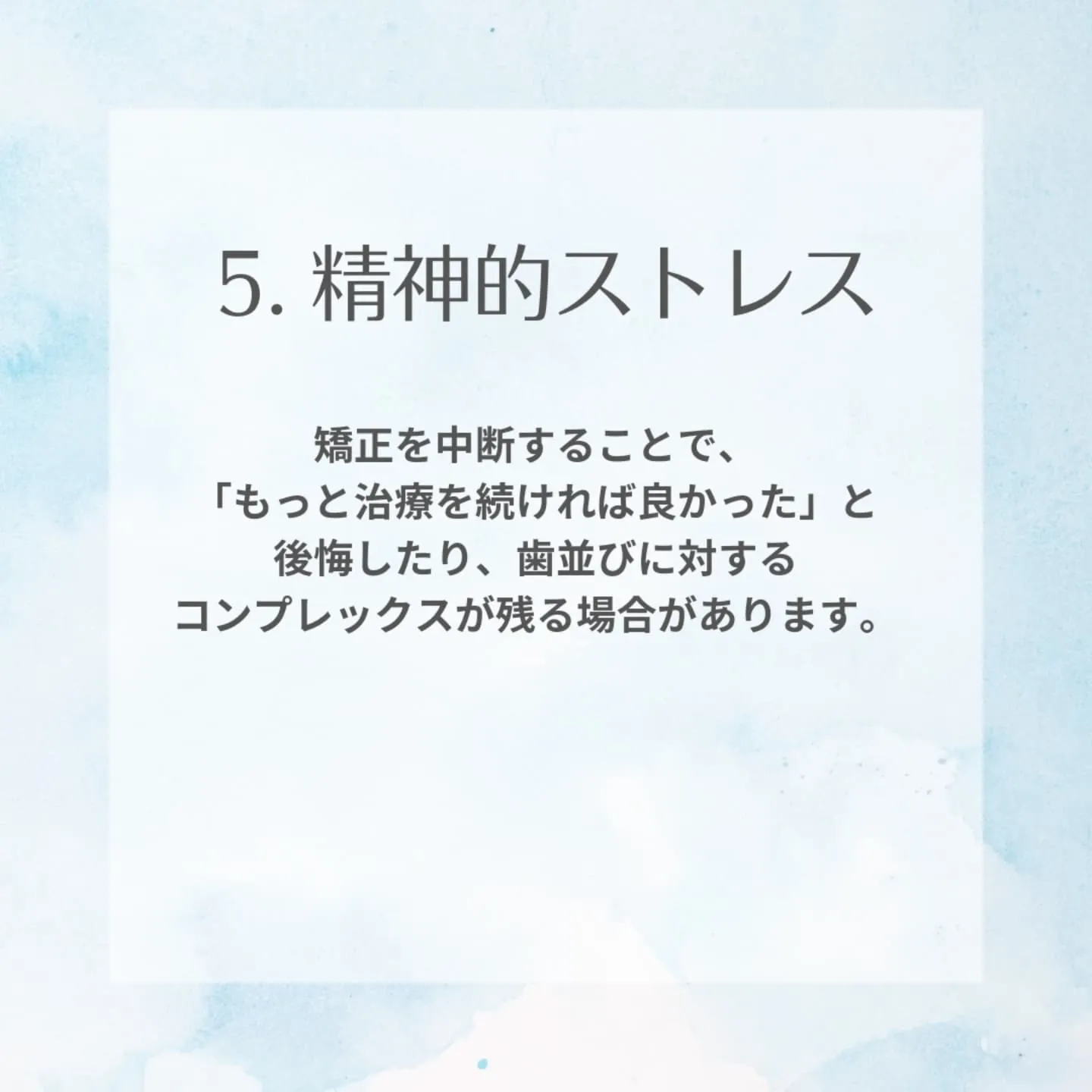 矯正治療を途中でやめた場合