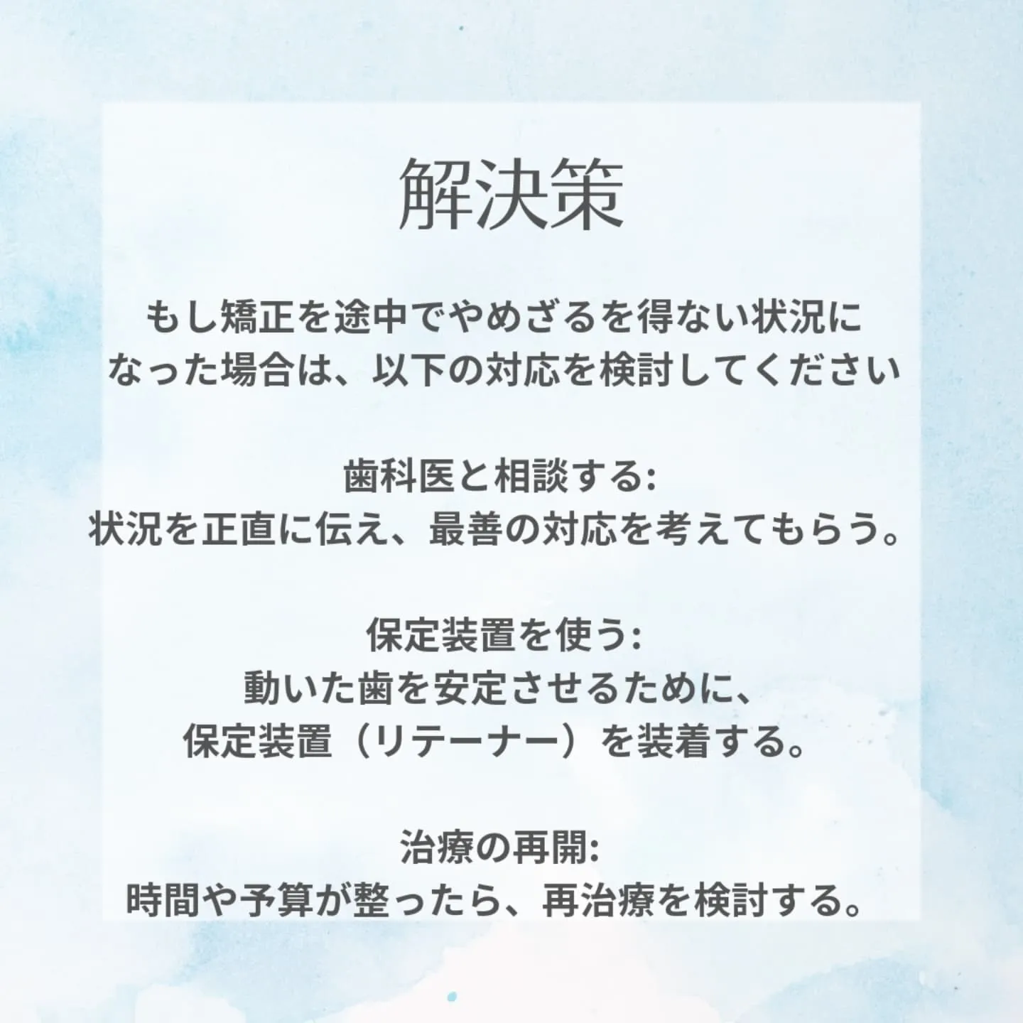 矯正治療を途中でやめた場合