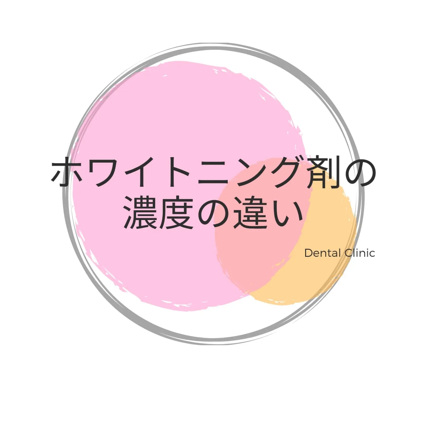 ホワイトニング剤の濃度による違いとは？