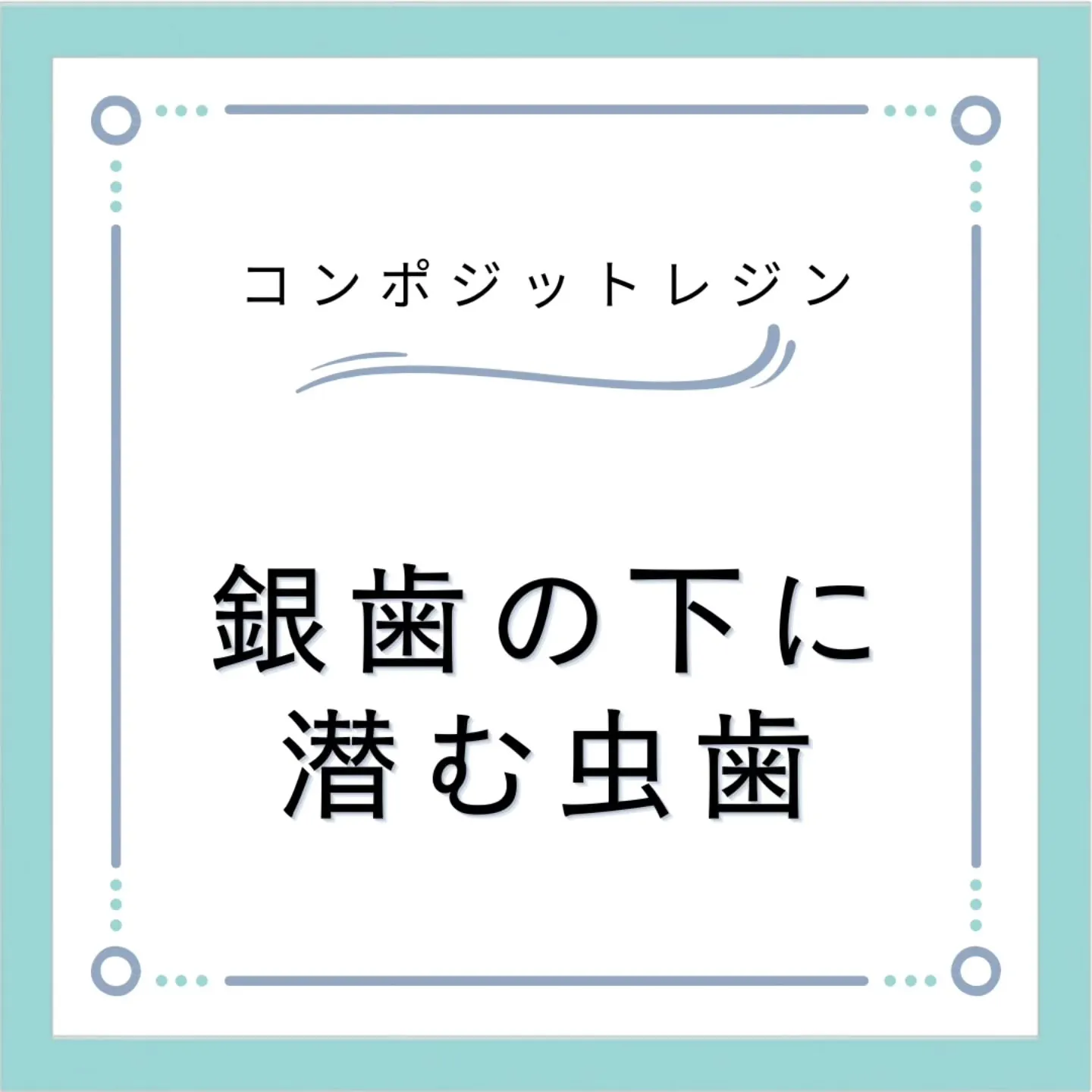 銀歯の下に潜む虫歯