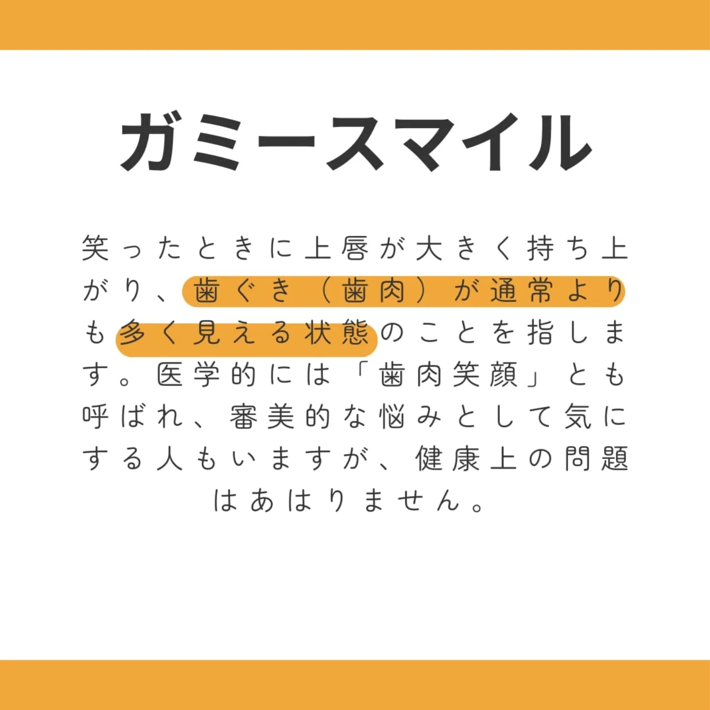 ガミースマイルとは