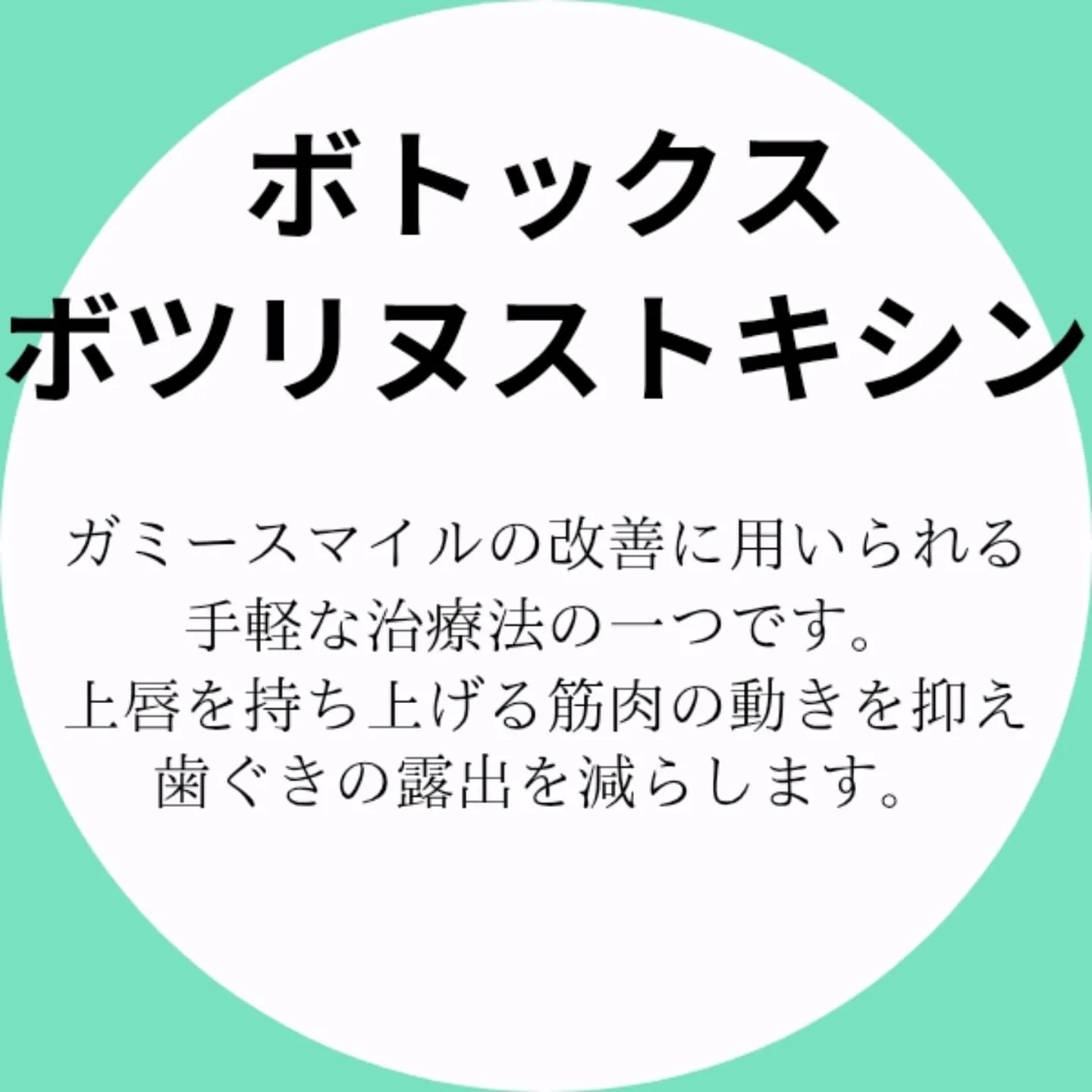 ボツリヌストキシンのガミースマイルへの応用