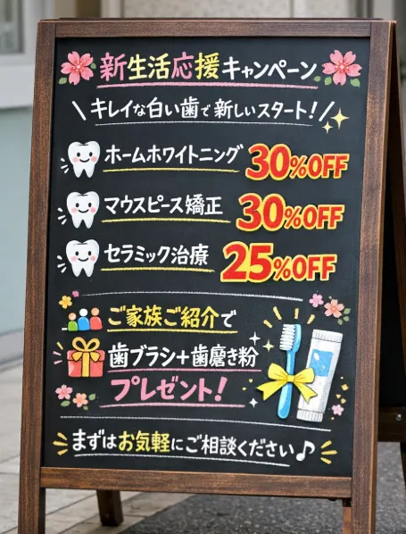 歯医者の新生活応援キャンペーン！🌸